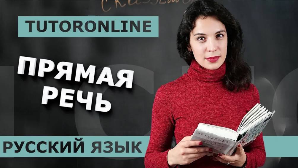 Русский язык ｜ Прямая речь
