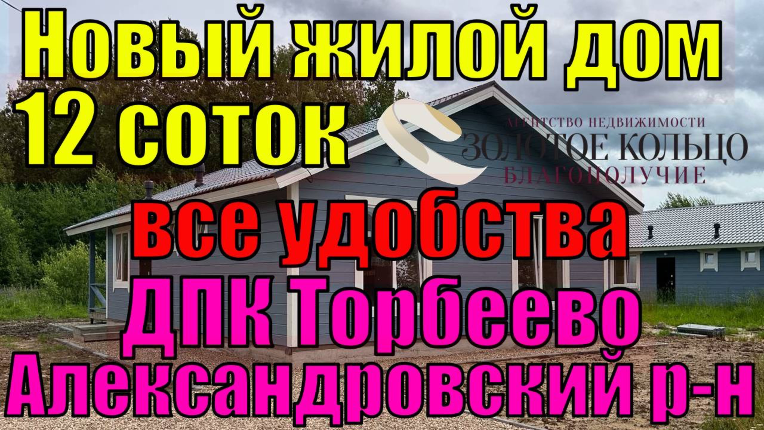 Жилой дом со всеми коммуникациями на земельном участке 12 соток в ДПК "Торбеево"(ДПК "Новый мир")