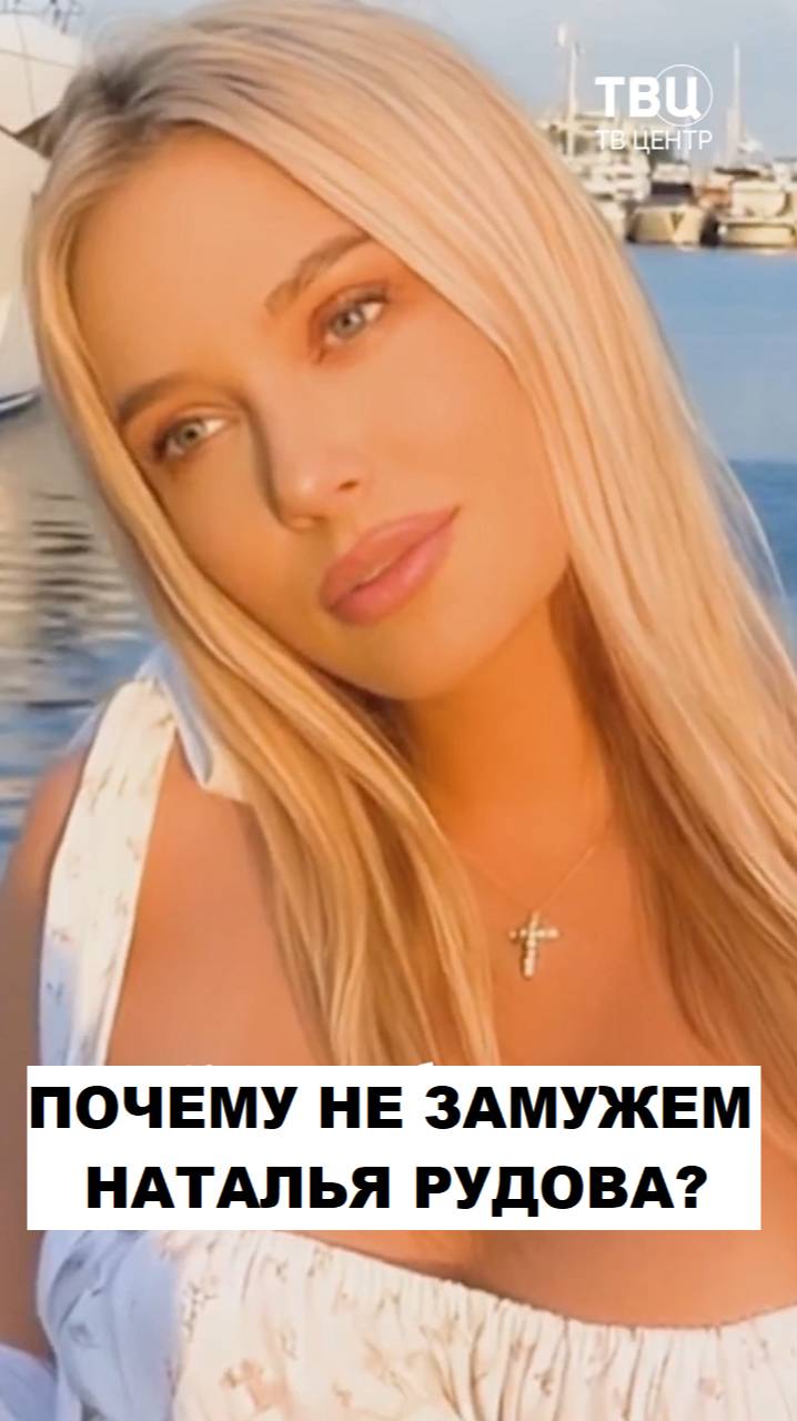 Почему красавица Наталья Рудова до сих пор одна?