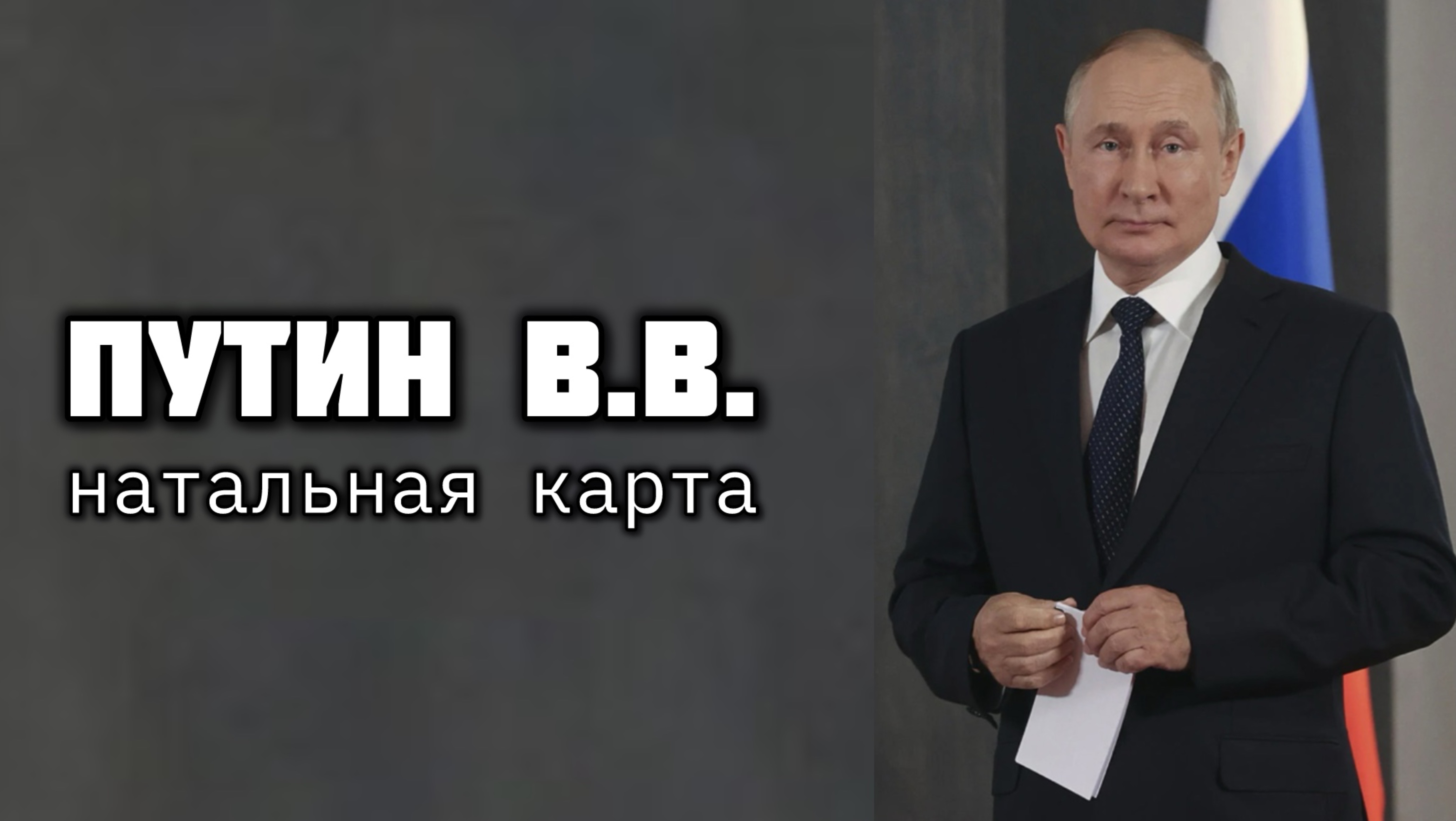 Путин Владимир Владимирович. Натальная карта президента Российской Федерации. Джйотиш