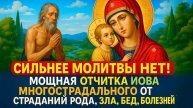 СИЛЬНЕЕ МОЛИТВЫ НЕТ! МОЩНАЯ ОТЧИТКА ИОВА МНОГОСТРАДАЛЬНОГО ОТ СТРАДАНИЙ РОДА, ЗЛА, БЕД И БОЛЕЗНЕЙ