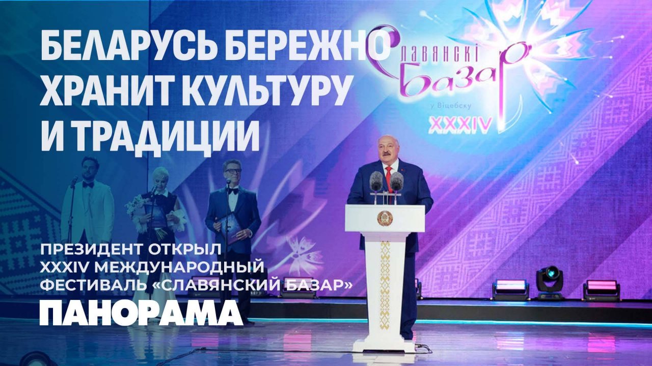 34-й Славянский базар в Витебске: открытие, новая именная звезда и награды от Президента Беларуси!