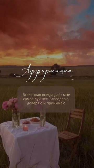 Аффирмация дня💫 #мотивацияивдохновение #саморазвитие #аффирмации #материализациямыслей