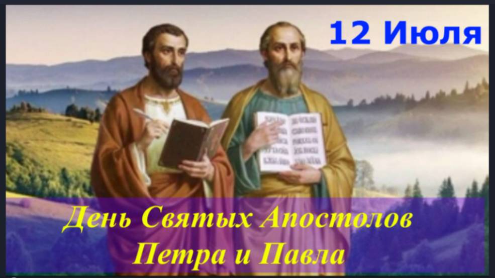 12 Июля_ День Святых Апостолов Петра и Павла_Замечательное Слово о. Артемия