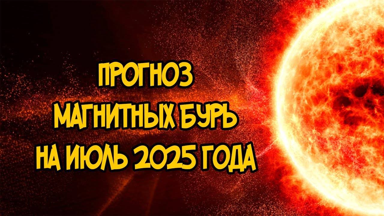 Прогноз Магнитных Бурь на Июль 2025 года