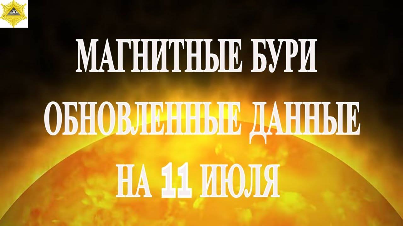 МАГНИТНЫЕ БУРИ. ОБНОВЛЕННЫЕ ДАННЫЕ НА 11 ИЮЛЯ 2025!