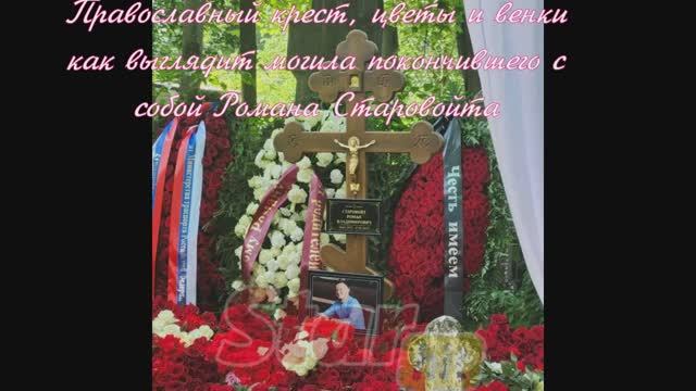 Православный крест, цветы и венки: как выглядит могила покончившего с собой Романа Старовойта