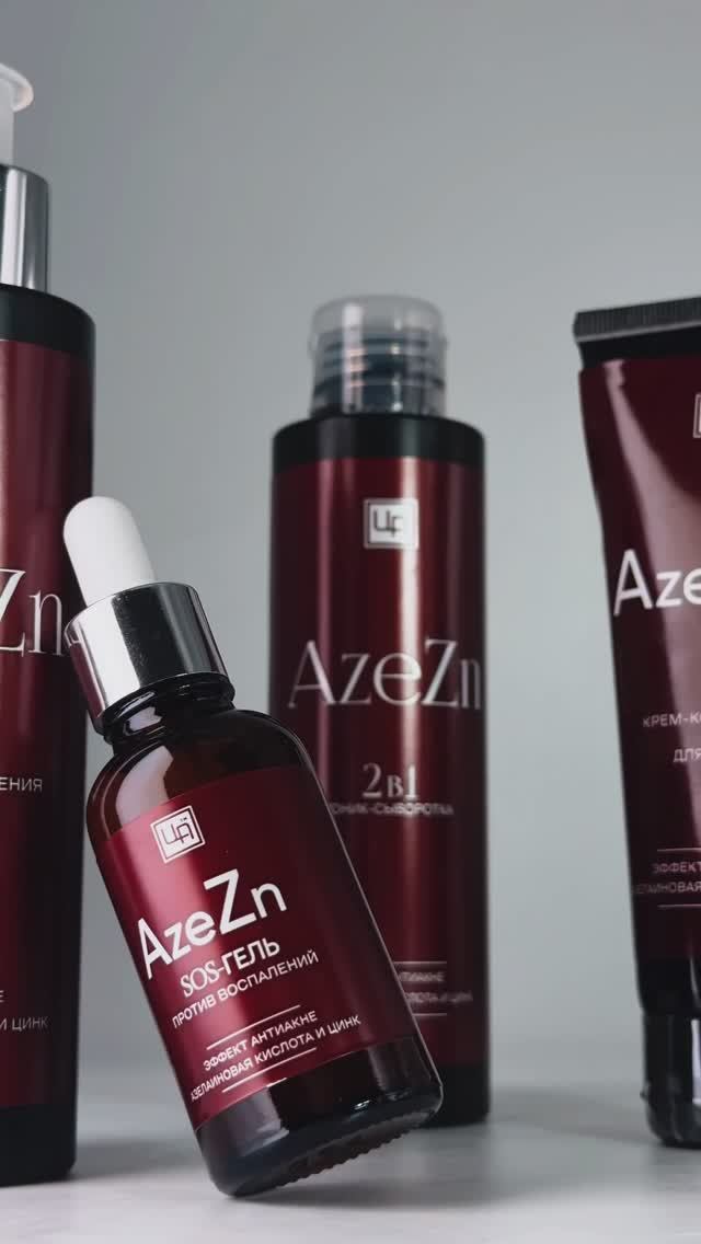 Серия AzeZn - инновационная линейка средств для ухода за проблемной кожей 🍋