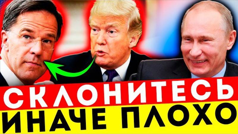 КЛОУНЫ! НАТО ПРОГНУЛОСЬ ПОД ТРАМПА — РОССИЯ АПЛОДИРУЕТ СТОЯ!