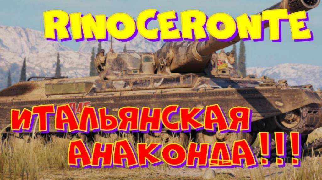 RINOCERONTE, редкие танки в игре!! Розыгрыш прем.танка VIII уровня(см.описание).