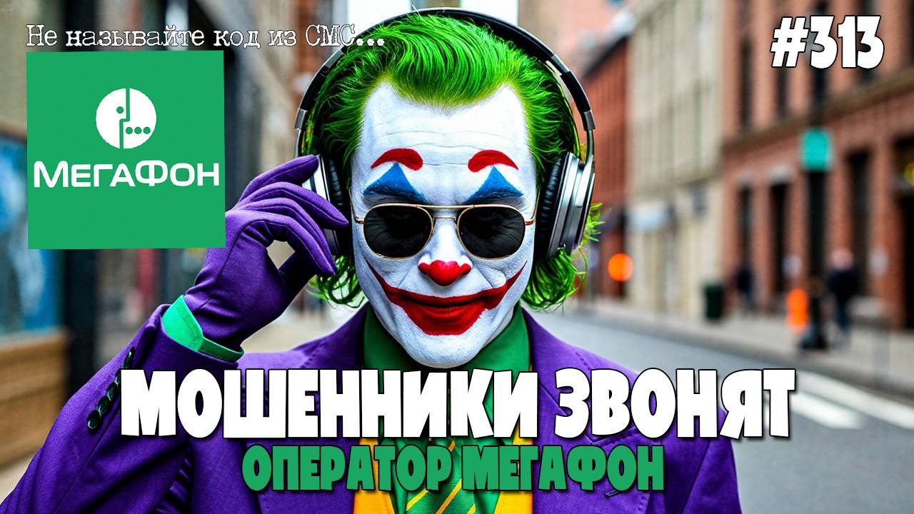 ЯКОБЫ ОПЕРАТОРЫ МЕГАФОНА ЗВОНЯТ ПО ТЕЛЕФОНУ | МОШЕННИКИ ПРОДЛЕВАЮТ НОМЕР ТЕЛЕФОНА | ПОДБОРКА ОТ ЁСИ
