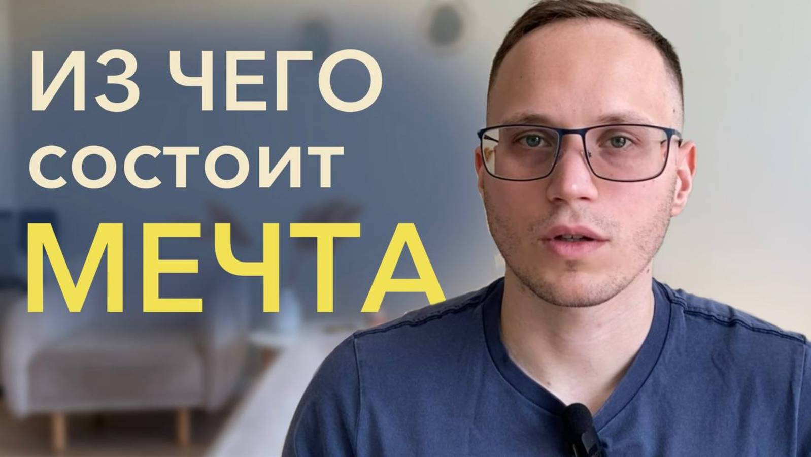 Из чего состоит мечта, и как ее достигать?