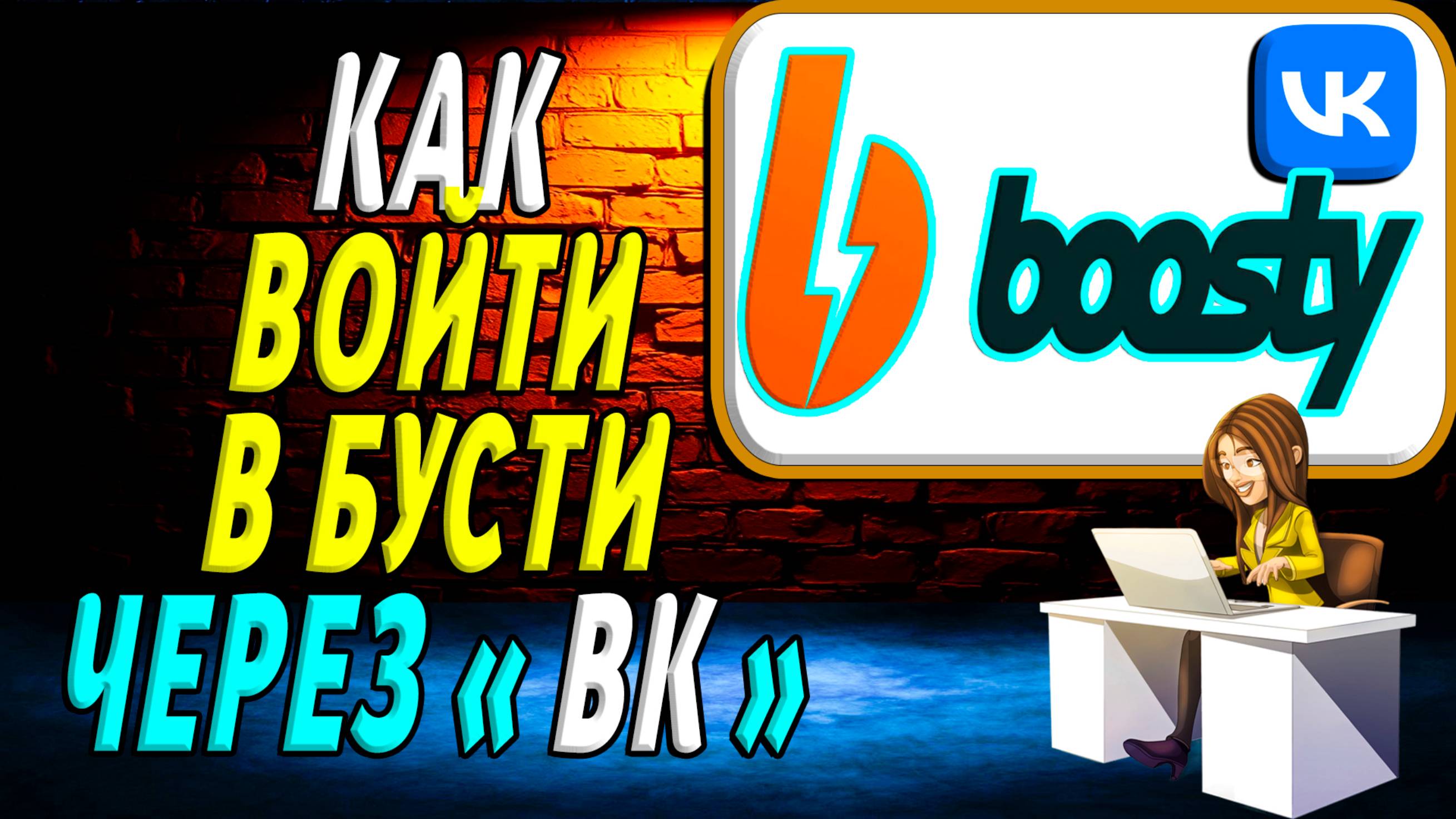 Как Войти в Бусти через ВК