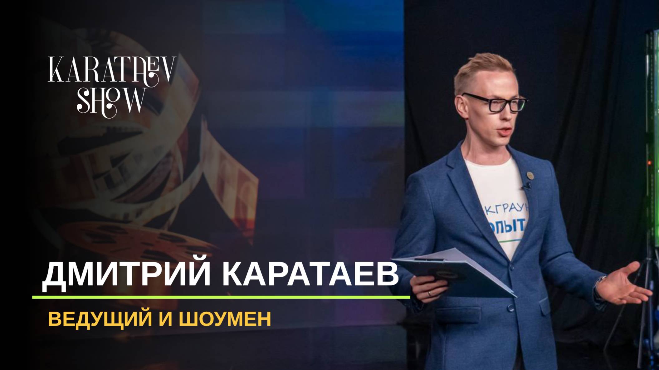 Дмитрий Каратаев. Ведущий мероприятий