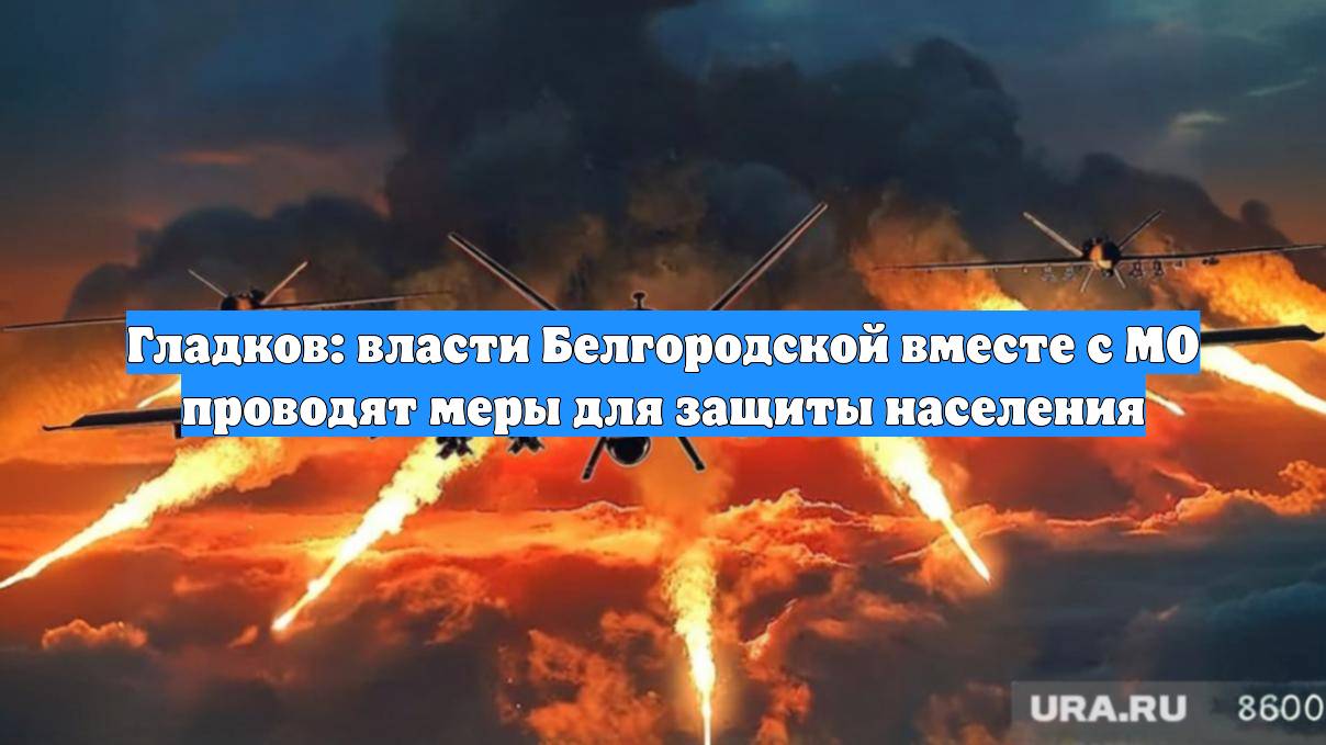 Гладков: власти Белгородской вместе с МО проводят меры для защиты населения