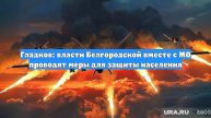 Гладков: власти Белгородской вместе с МО проводят меры для защиты населения