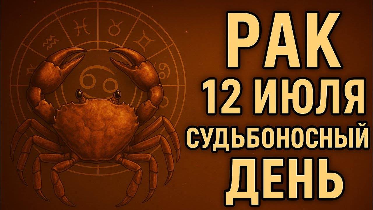Рак. Гороскоп на 12 июля — многое решится внутри. Время поверить в себя. Гороскоп на сегодня для..