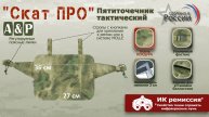 Пятиточечник тактический "Скат ПРО", цвет: A-TACS FG. Промо-ролик.