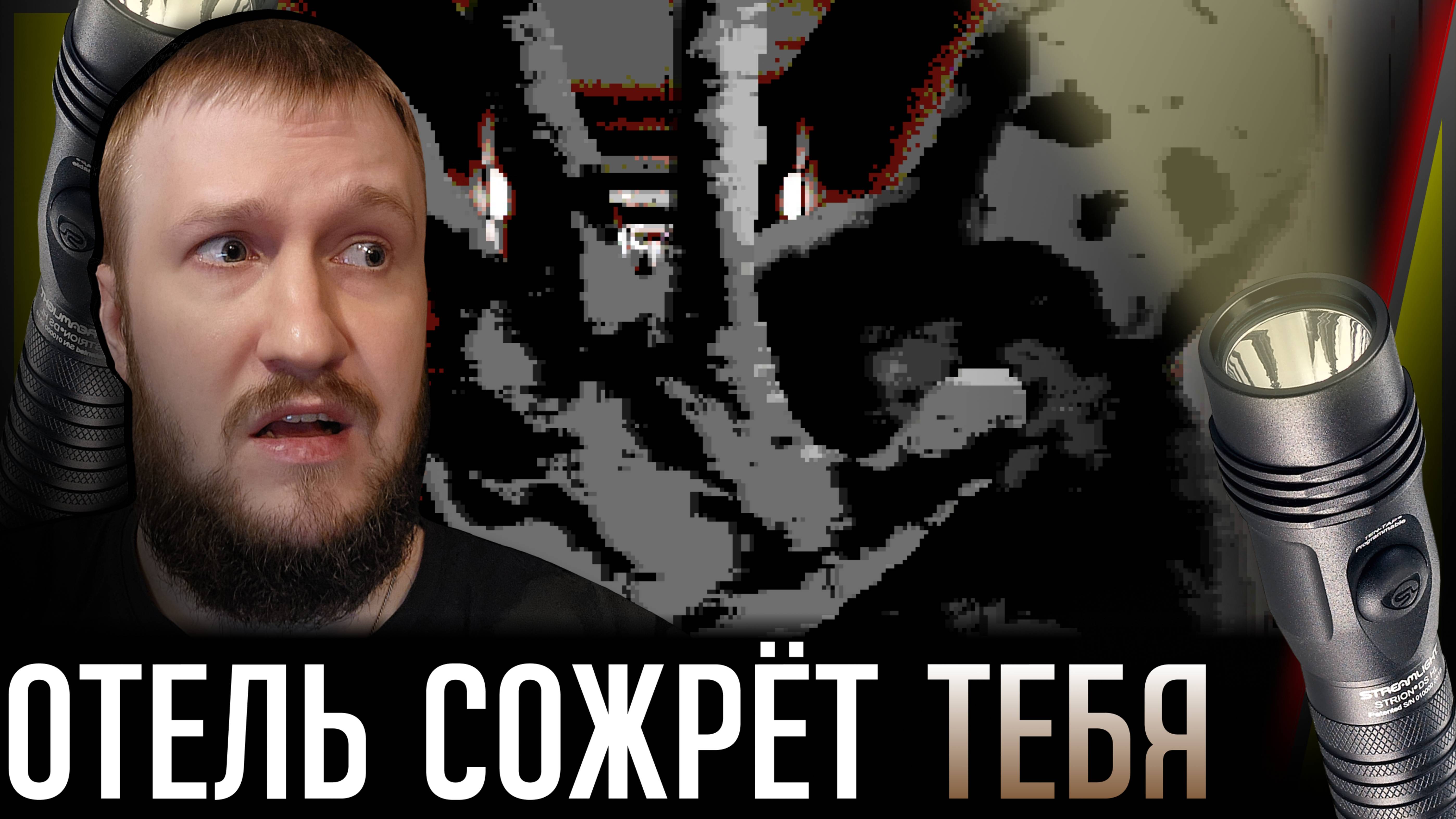МУЖИКУ УСТРАИВАЮТ ПСИХОЛОГИЧЕСКИЙ ХОРРОР || NARROW WOODS HOTEL