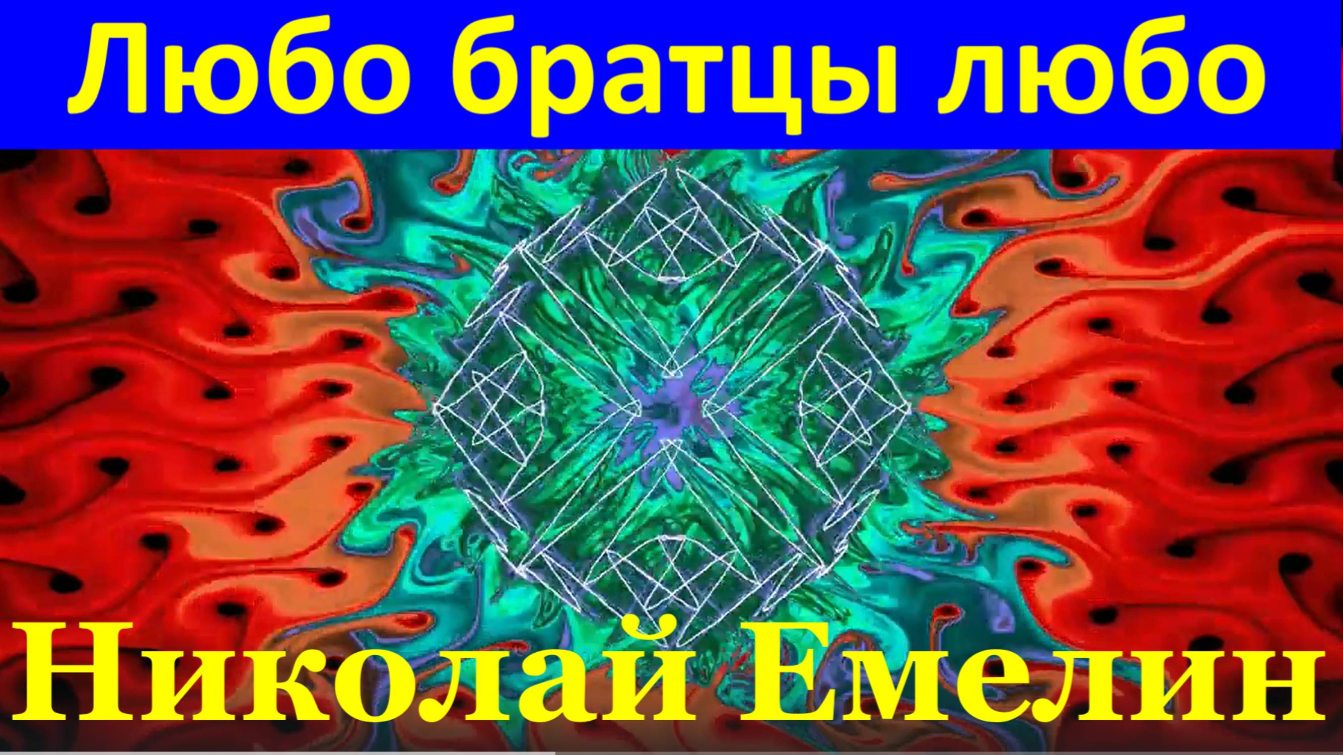 Песня Любо братцы любо Казачьи народные песни казаков