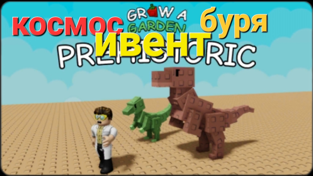 Grow a garden ивент космос и буря