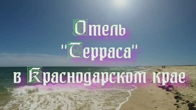 Отель «Терраса» в Краснодарском крае
