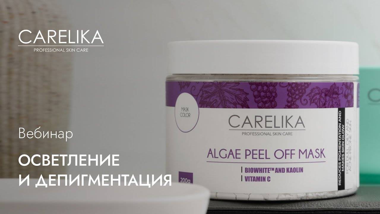 Вебинар. Осветление и депигментация CARELIKA