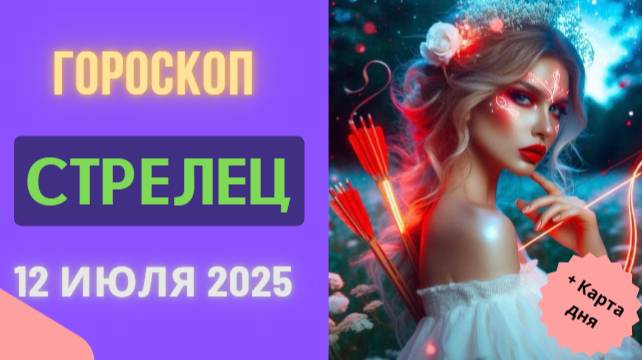 ♐ 12 ИЮЛЯ: ГОРОСКОП НА СЕГОДНЯ ДЛЯ СТРЕЛЬЦОВ — ДЕНЬ ПРИКЛЮЧЕНИЙ И СВОБОДЫ!