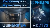 MC001 Скороварка-мультиварка Philips HD2173 ошибка E4, в чём причина и как отремонтировать