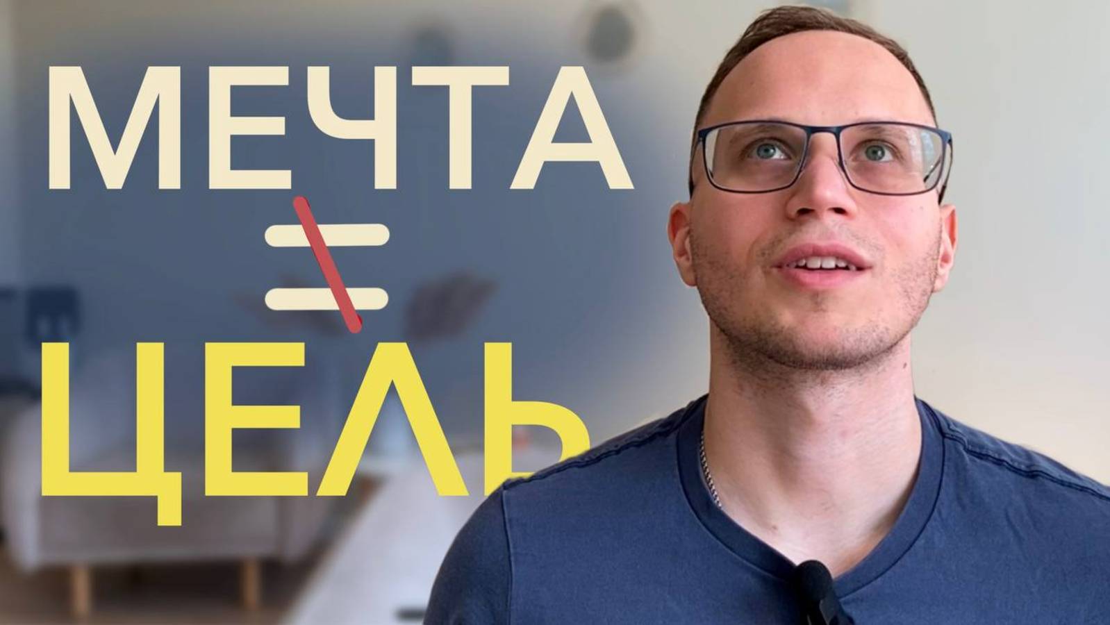 Как превратить мечту в цель
