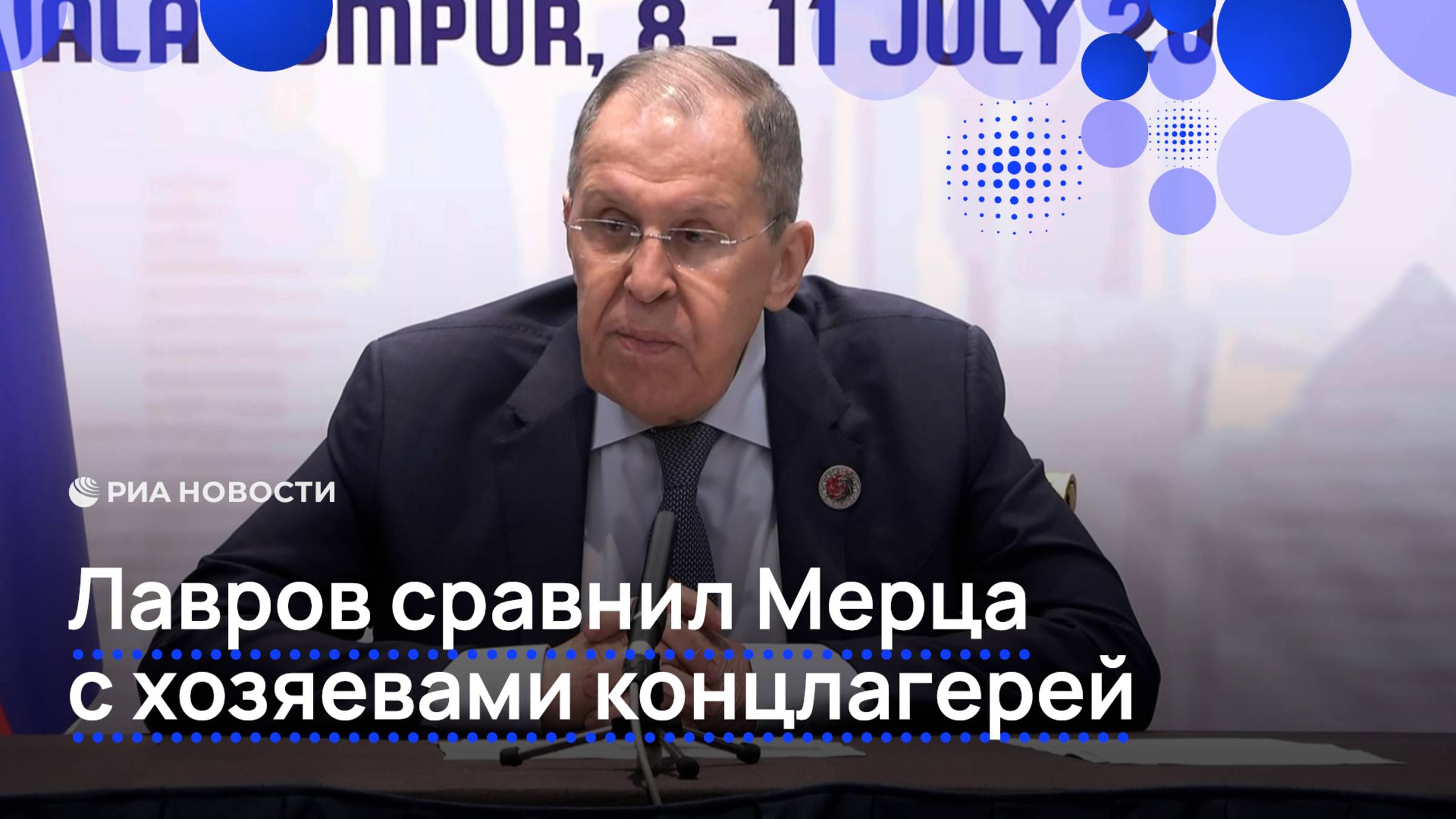 Лавров сравнил Мерца с хозяевами концлагерей