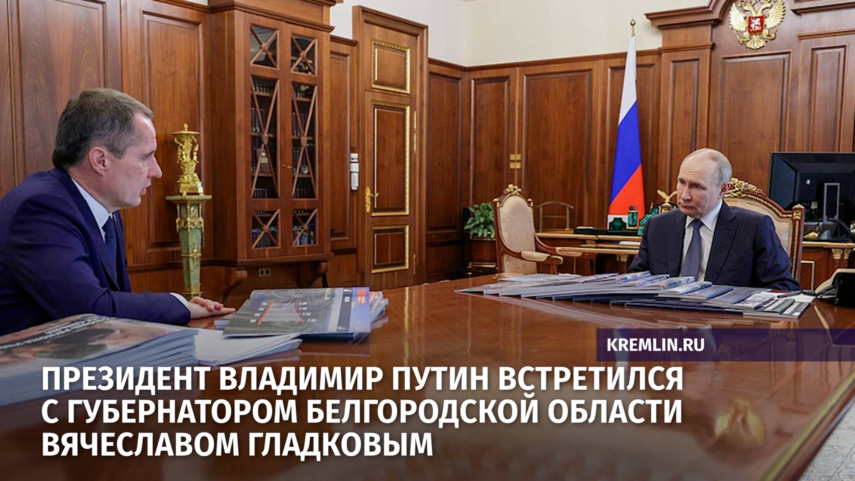 Президент Владимир Путин встретился с губернатором Белгородской области Вячеславом Гладковым