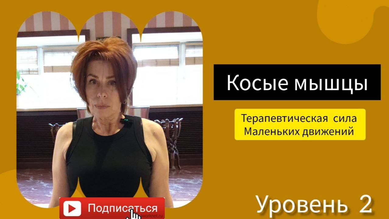 Косые мышцы.Уровень 2.Терапевтическая сила маленьких движений.