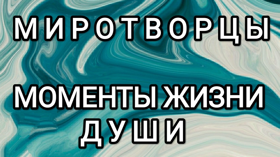 11-07-2025  Система миротворцы!  Моменты жизни души!