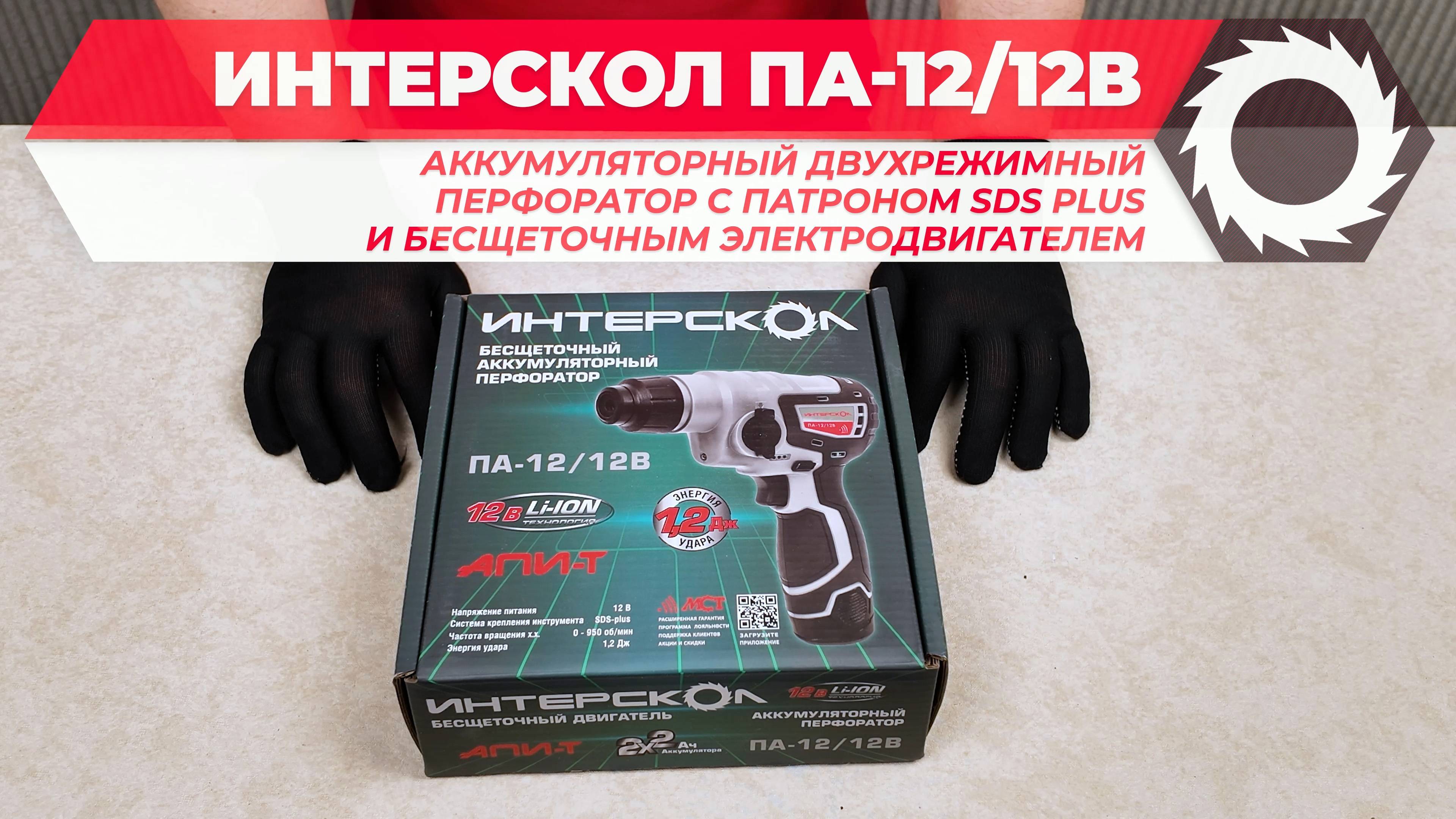 Аккумуляторный перфоратор ИНТЕРСКОЛ ПА-12/12В (648.2.2.70) с бесщеточным двигателем - распаковка