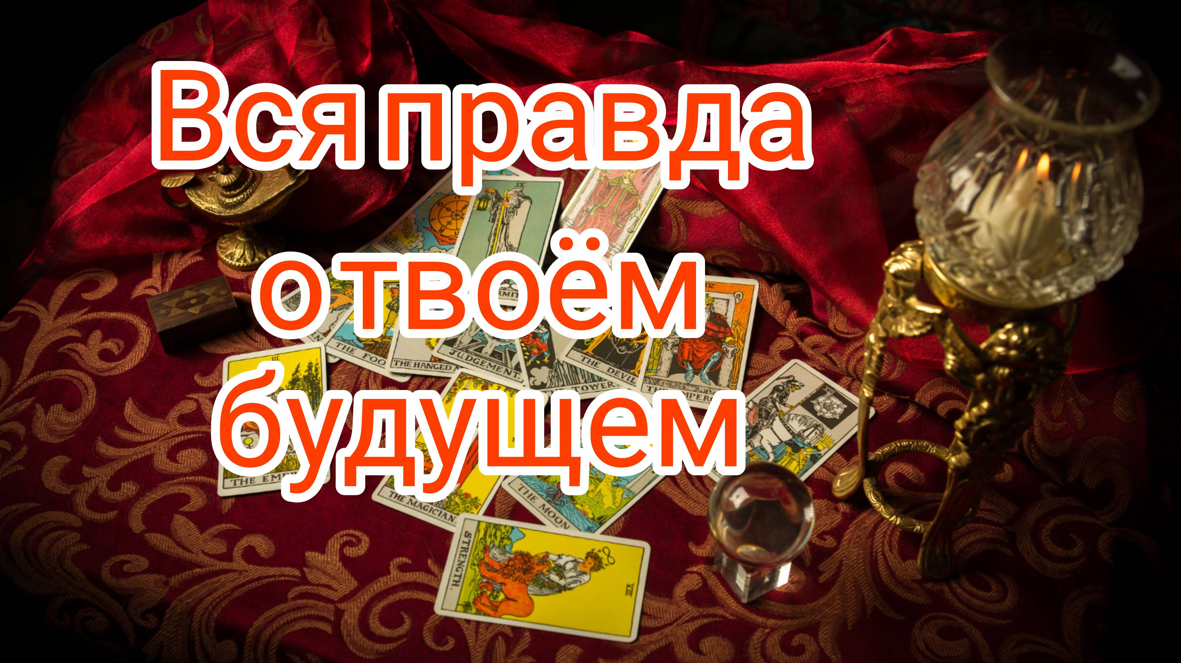 ВСЯ ПРАВДА О ТВОЁМ БУДУЩЕМ