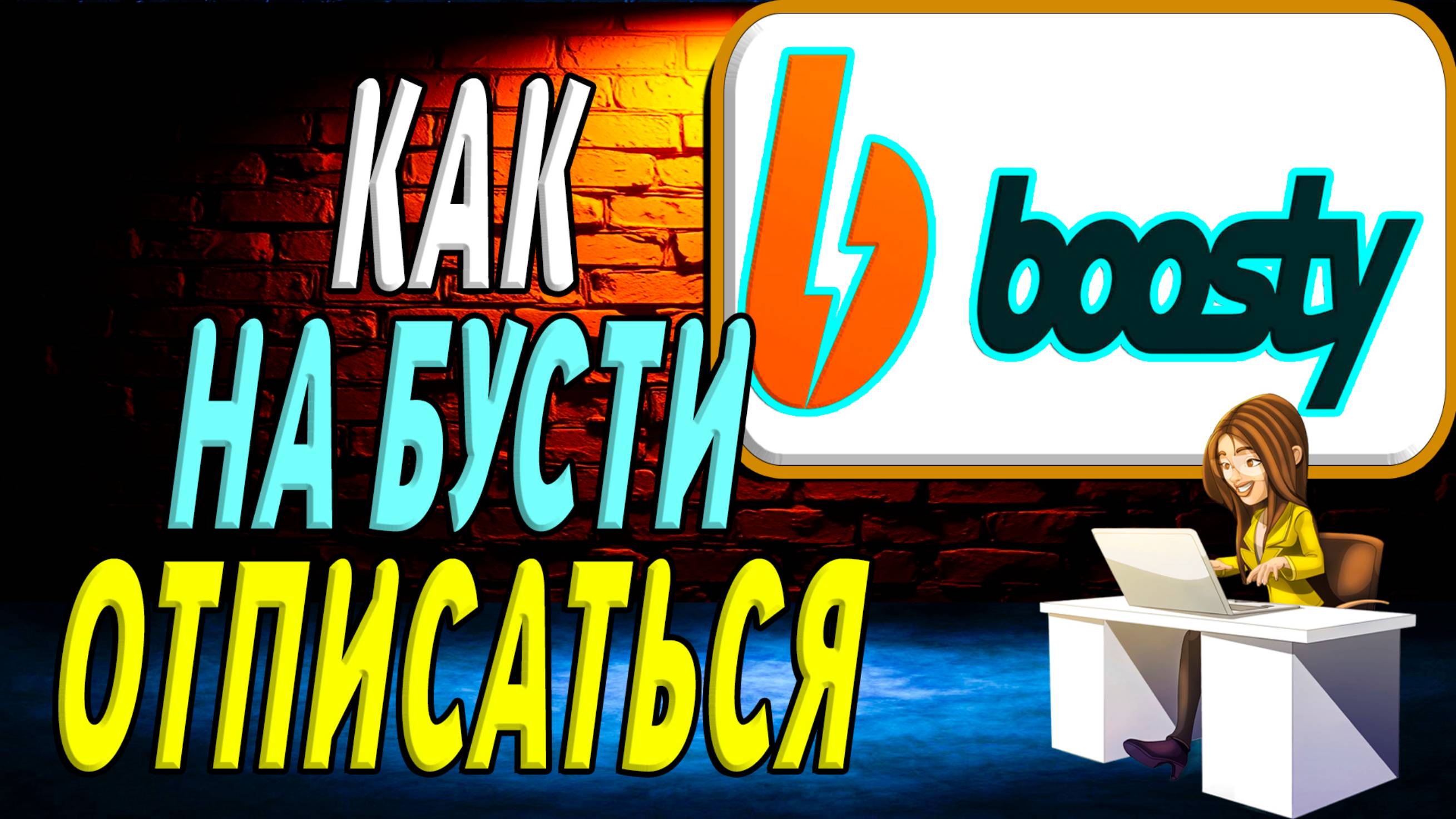 Как Отписаться на Бусти