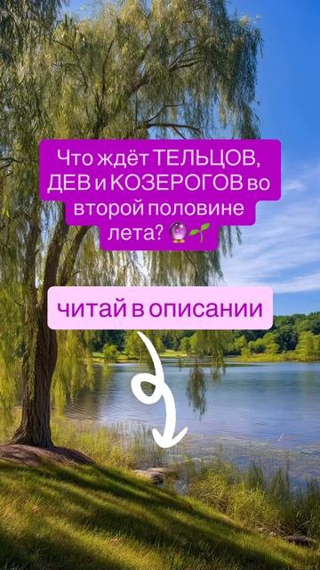 Что ждёт ТЕЛЬЦОВ, ДЕВ и КОЗЕРОГОВ во второй половине лета? 🔮🌱