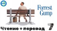 Чтение и перевод "Forrest Gump" 7