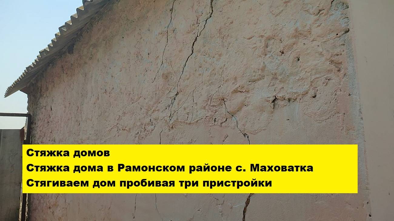 Стяжка домов. 
Стяжка дома в Рамонском районе с. Маховатка.
Стягиваем дом пробивая три пристройки.