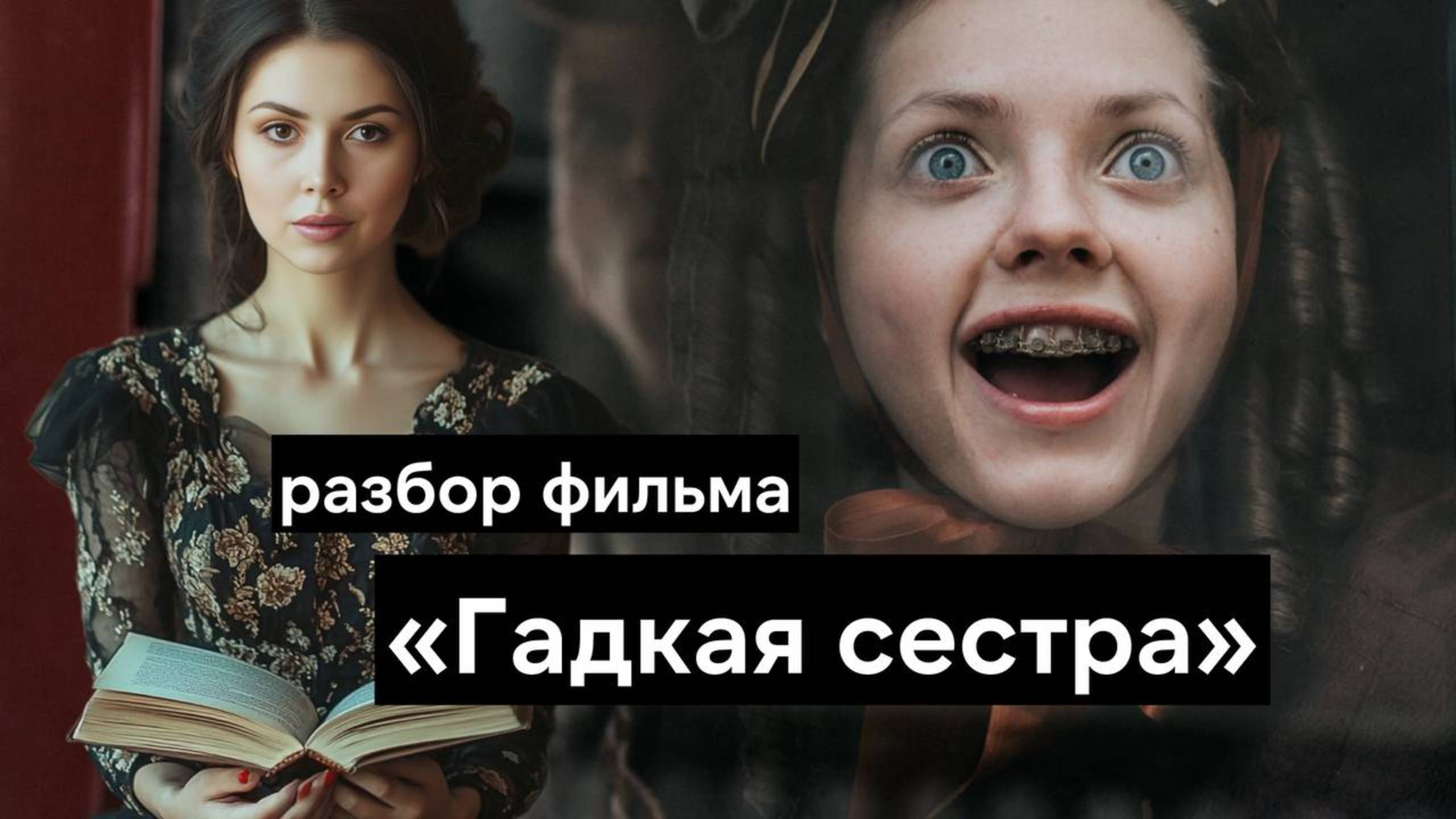 Гадкая сестра - альтернативная история Золушки и настоящий боди хоррор | Разбор фильма