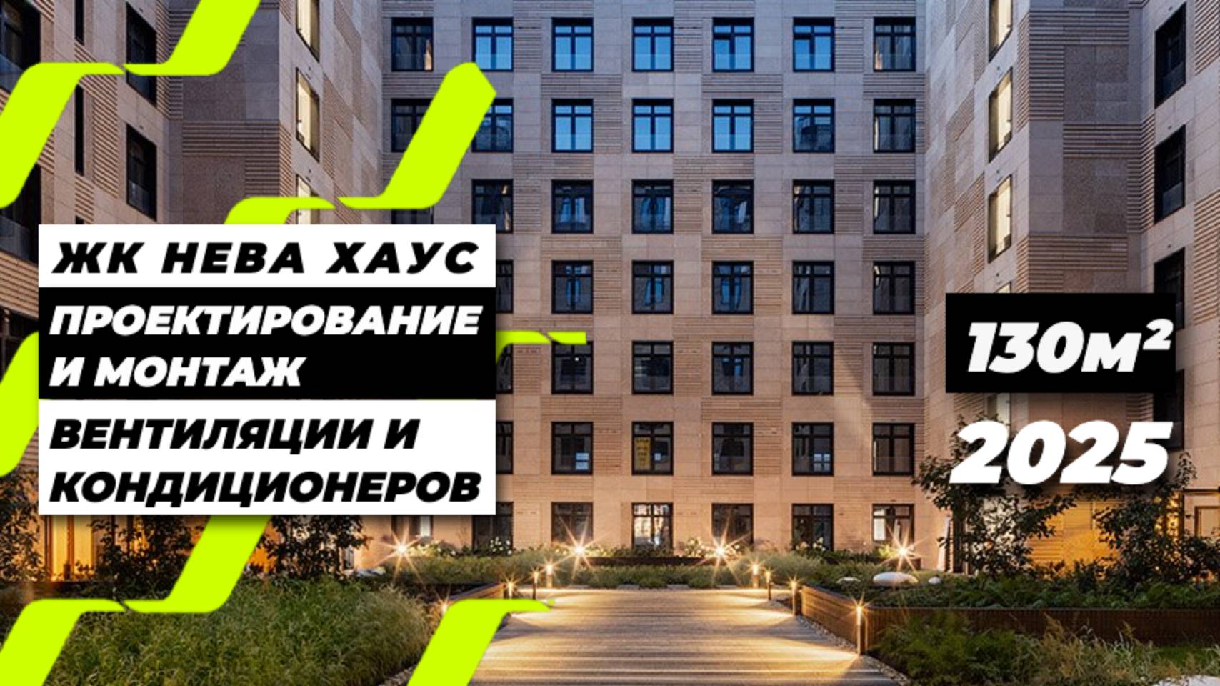 Современный проект вентиляции и кондиционирования | ЖК Neva Haus, Санкт-Петербург