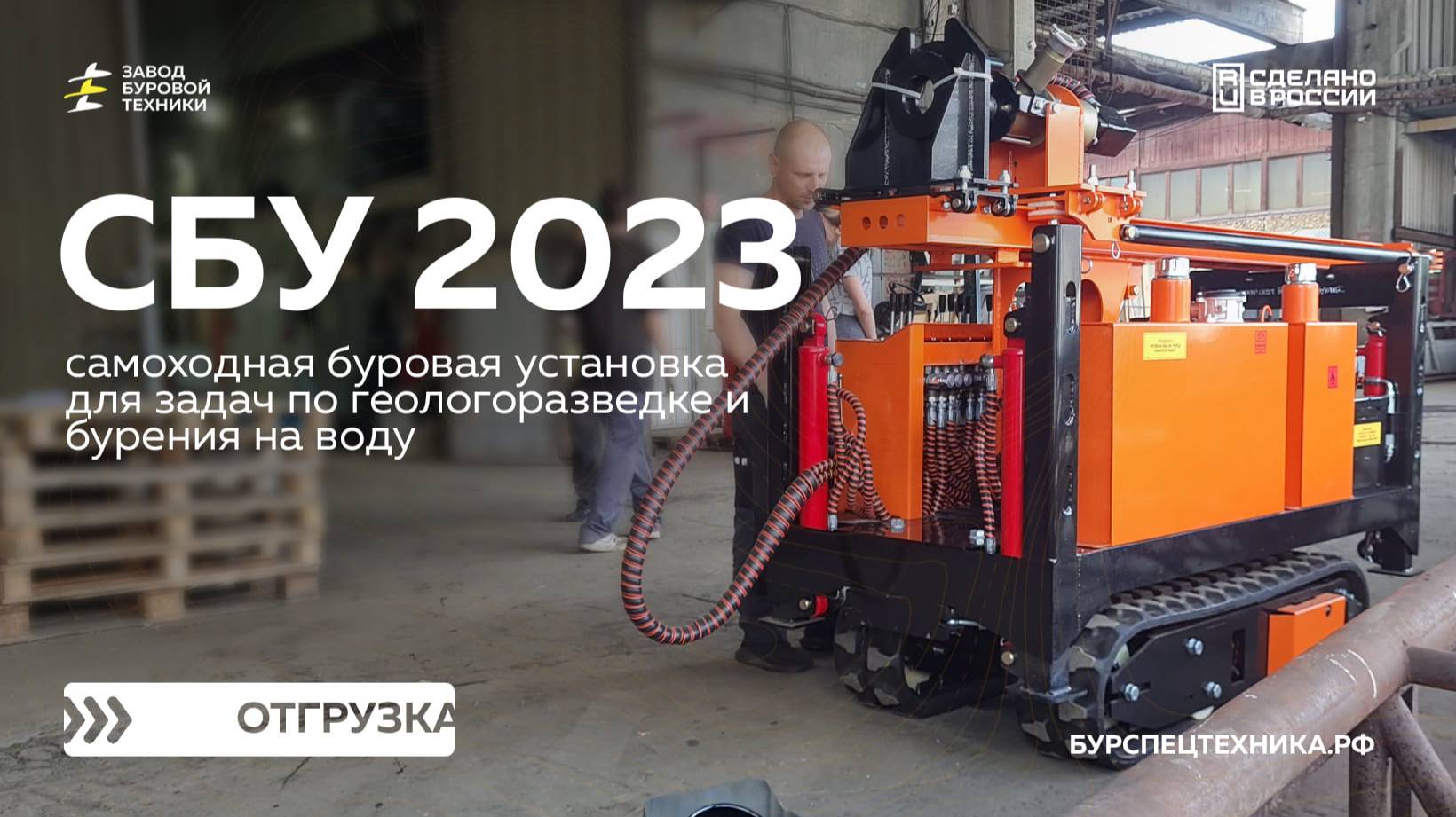 Самоходная буровая установка СБУ 2023. Отгрузка. Видео от ЗБТ