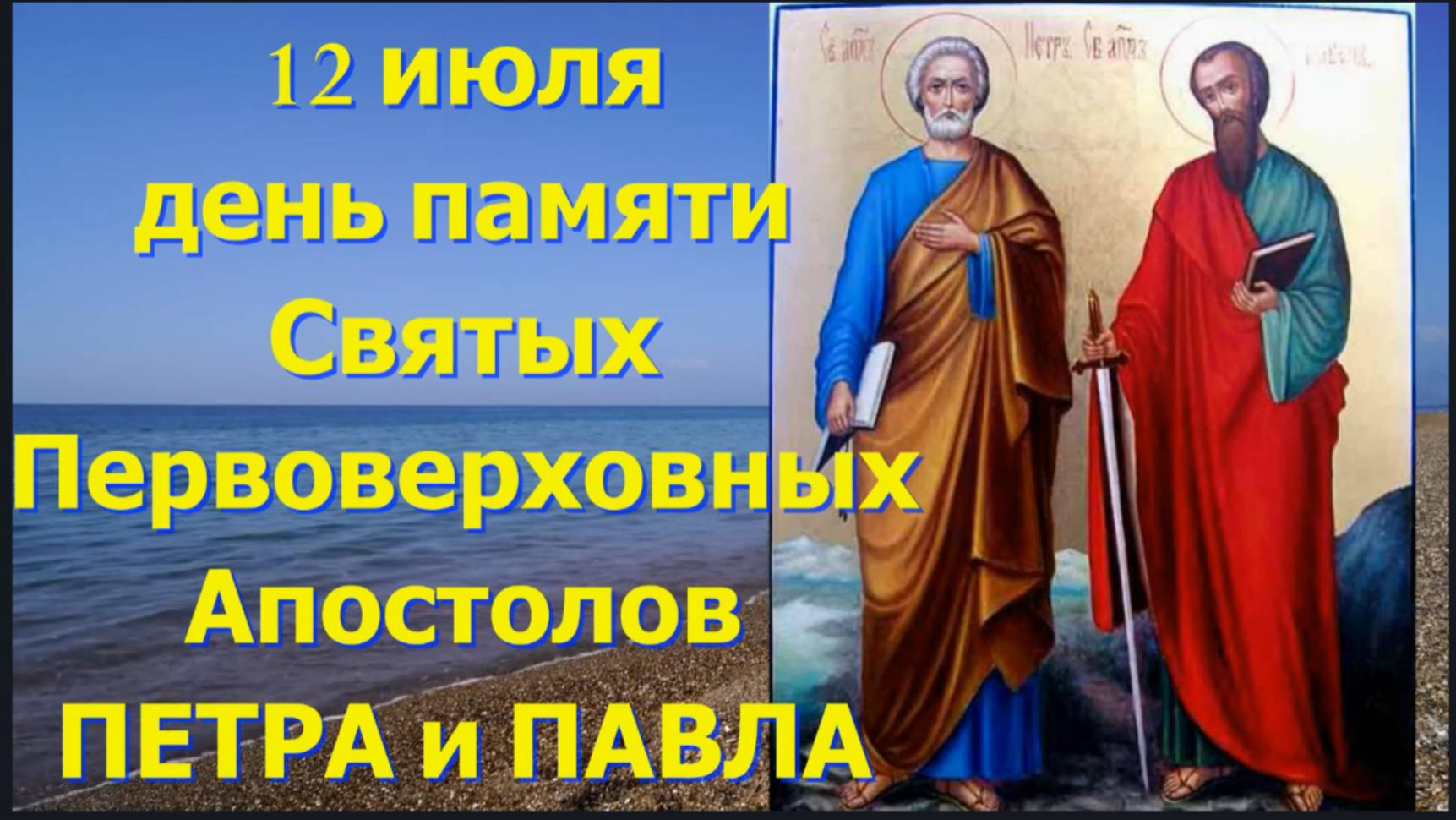 12 июля день памяти Первоверховных  Апостолов Петра и Павла