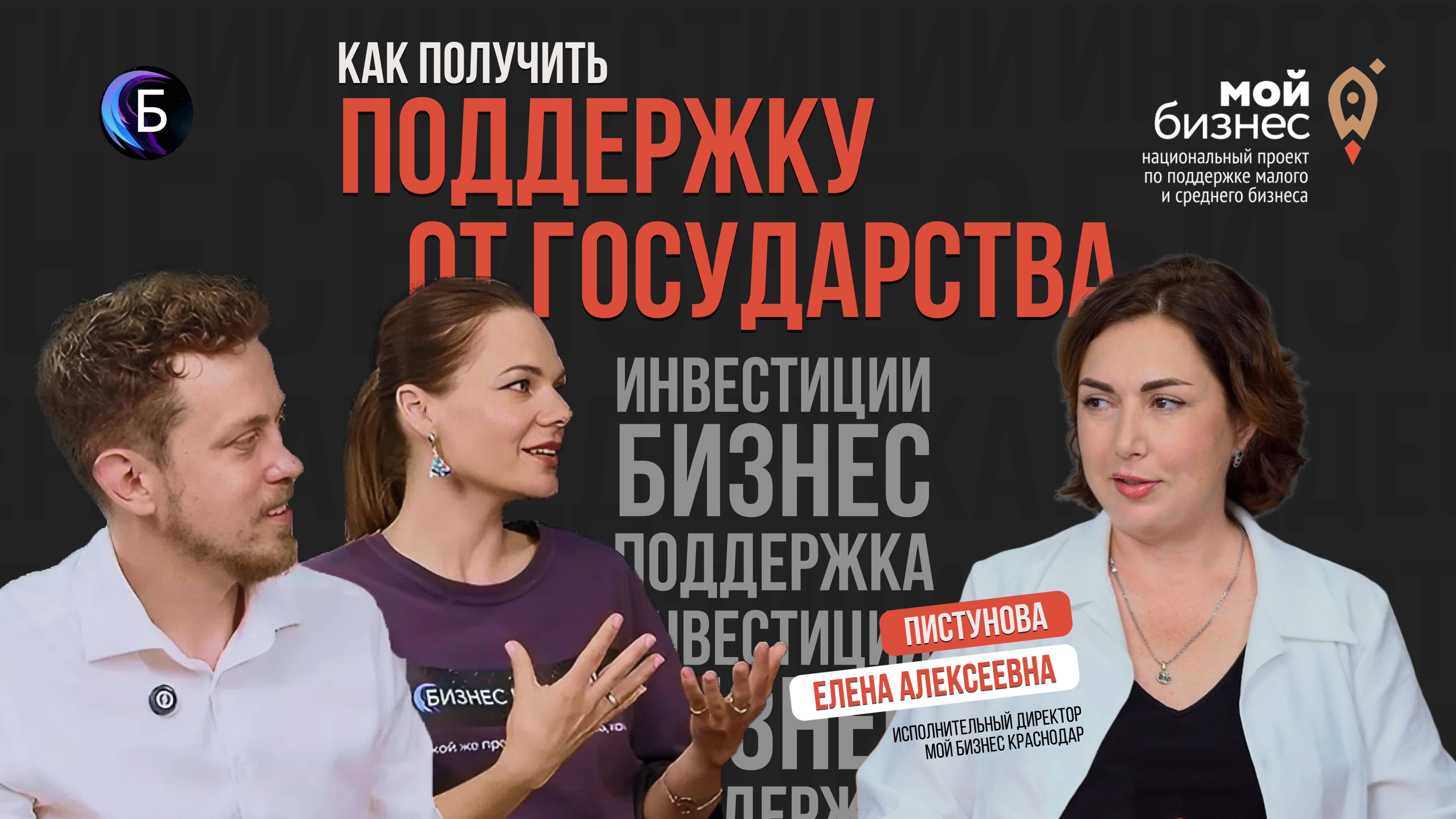 Меры государственной поддержки I Елена Пистунова I Бизнес подкасты Краснодарский край
