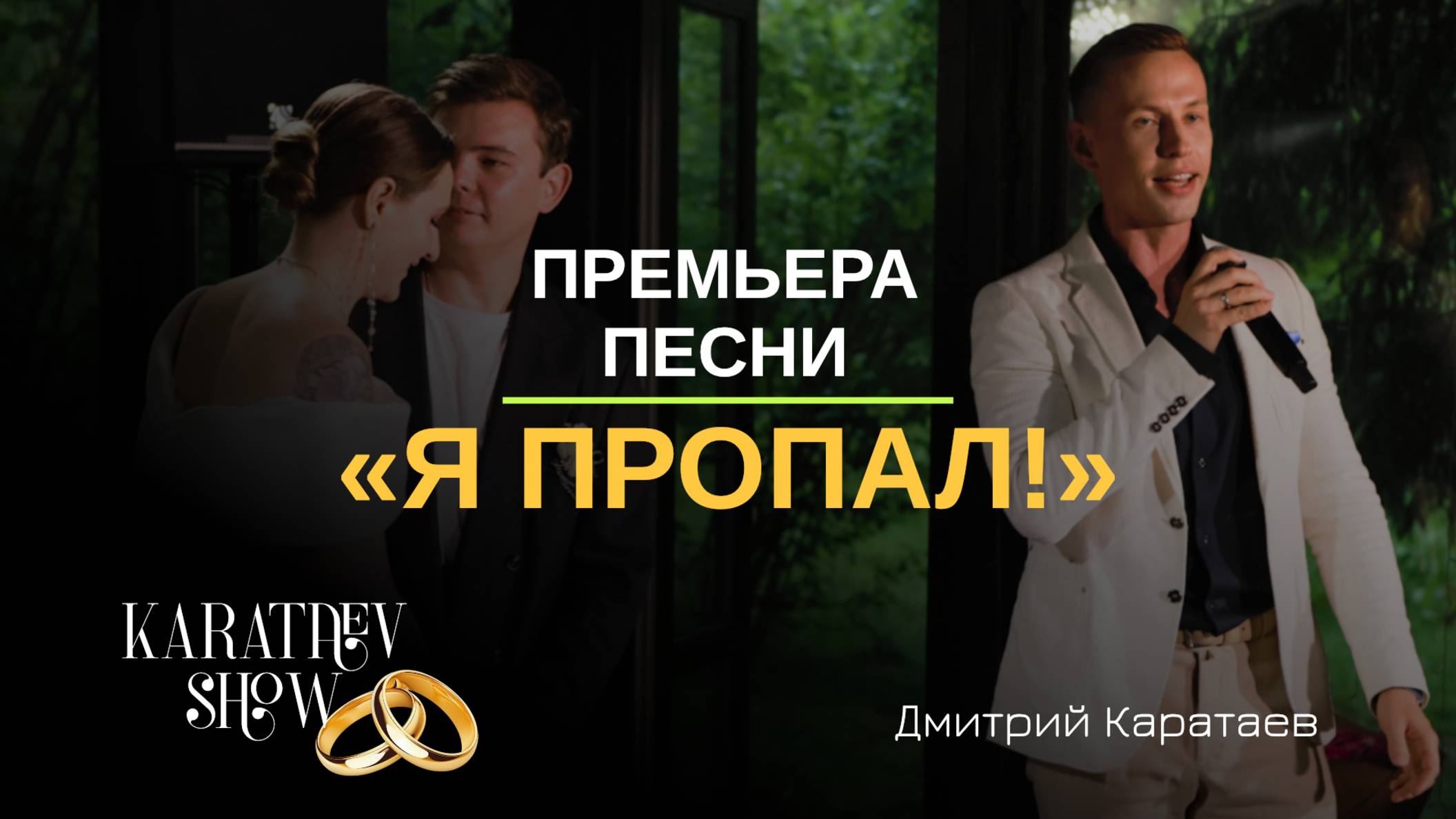 Премьера песни "Я пропал"