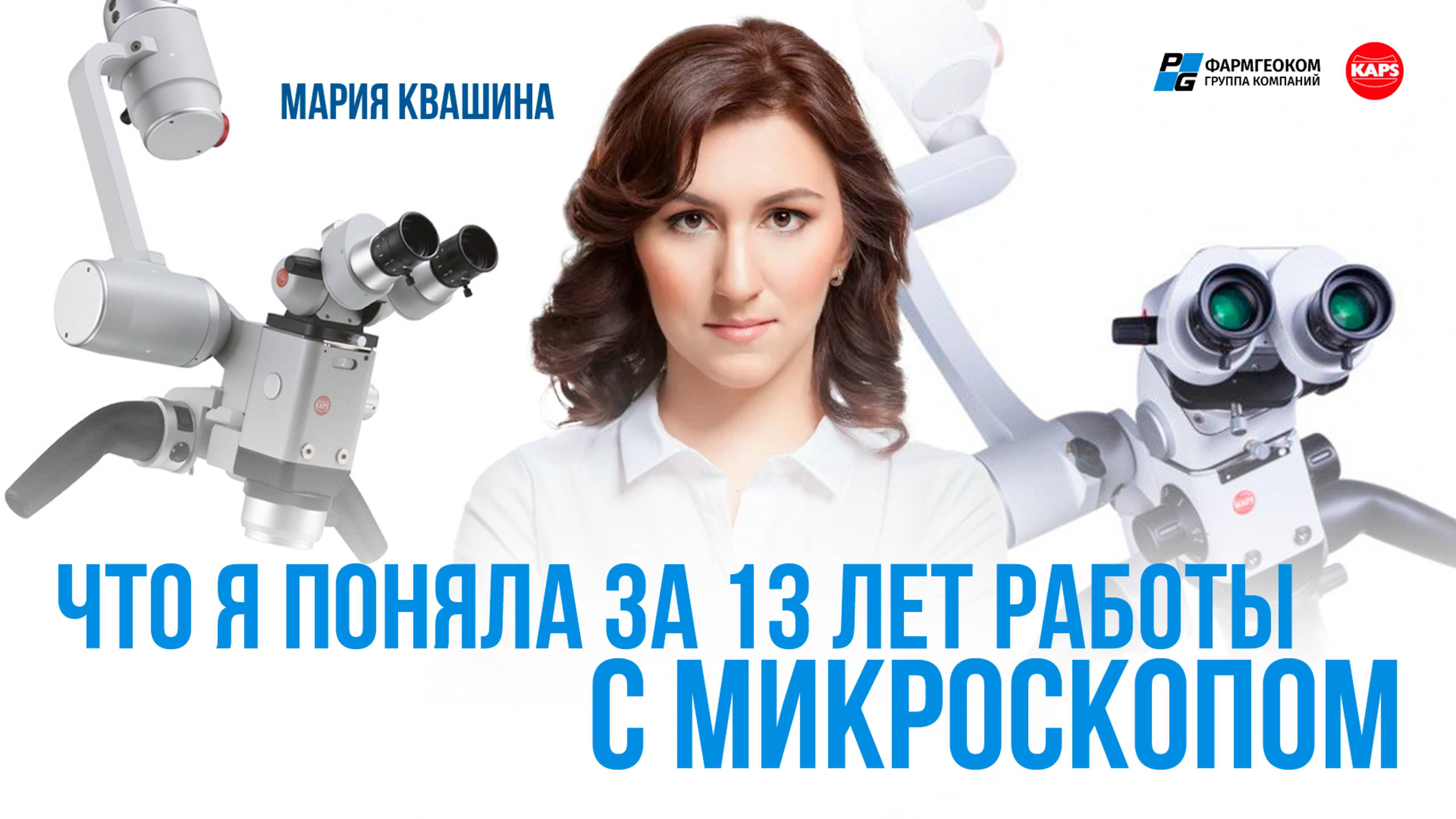 Как микроскоп делает эндодонтию прогнозируемой | Отзыв Марии Квашиной