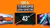 Лучшие телевизоры 43 дюйма с 4K и Smart TV! Рейтинг самых выгодных телевизоров 2025!