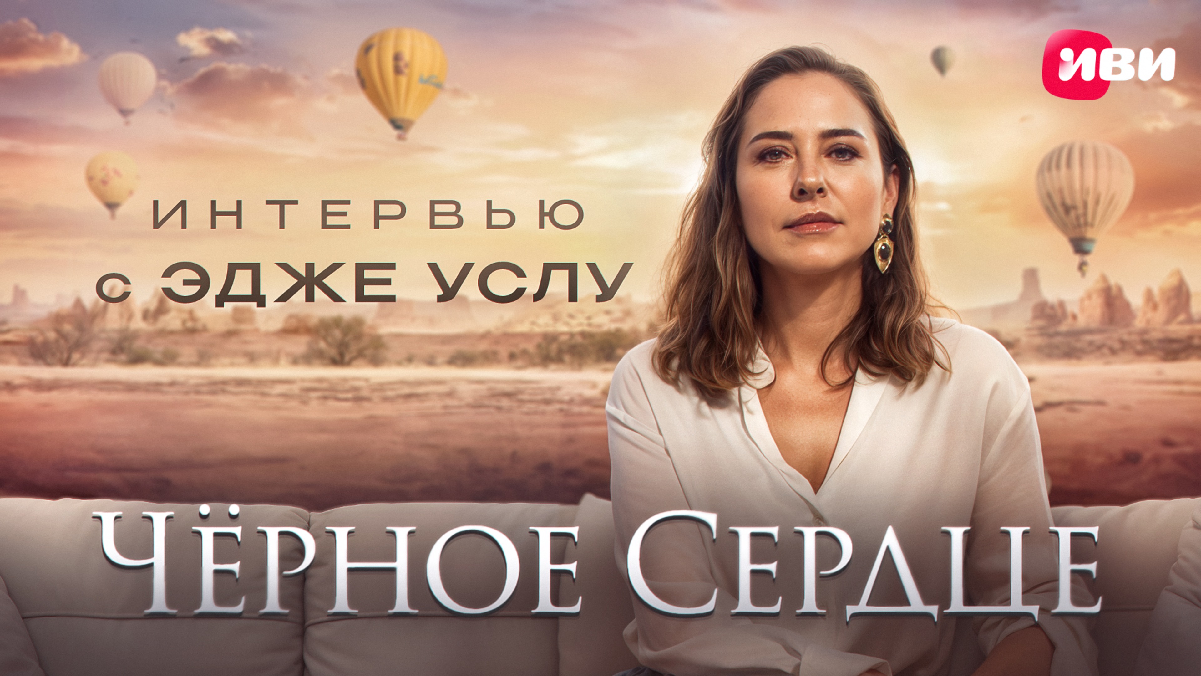 Интервью с Эдже Услу — эксклюзивно для Иви 🎬