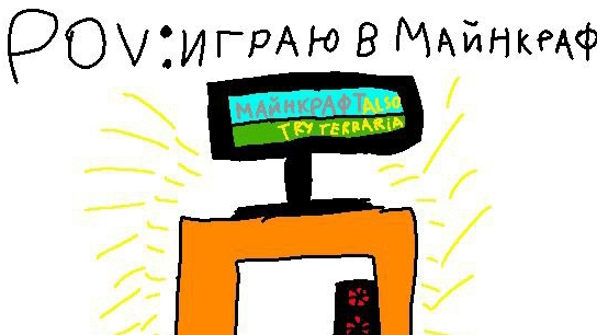 POV: я играю в Майнкрафт